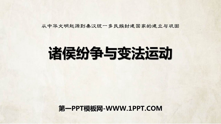 《诸侯纷争与变法运动》PPT优秀课件下载