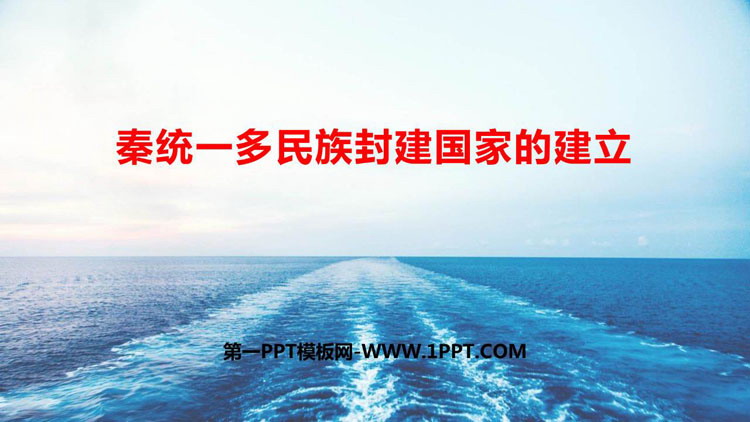 《秦统一多民族封建国家的建立》PPT优质课件下载