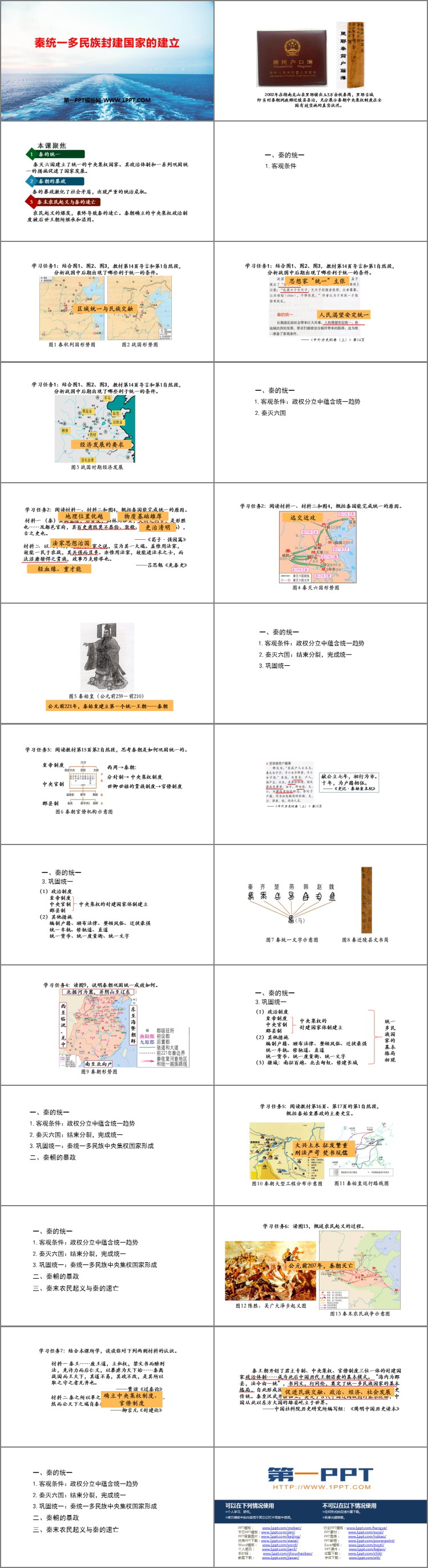 《秦统一多民族封建国家的建立》PPT优质课件下载