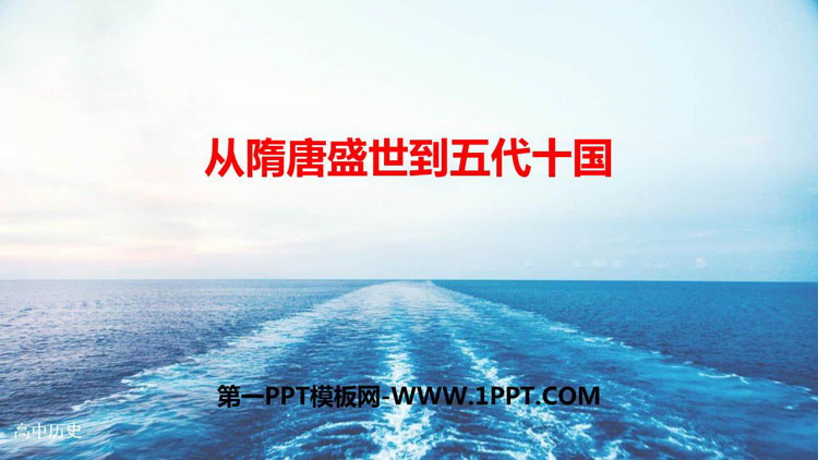 《从隋唐盛世到五代十国》PPT优质课件下载