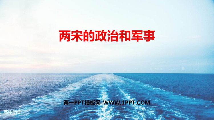 《两宋的政治和军事》PPT优质课件下载