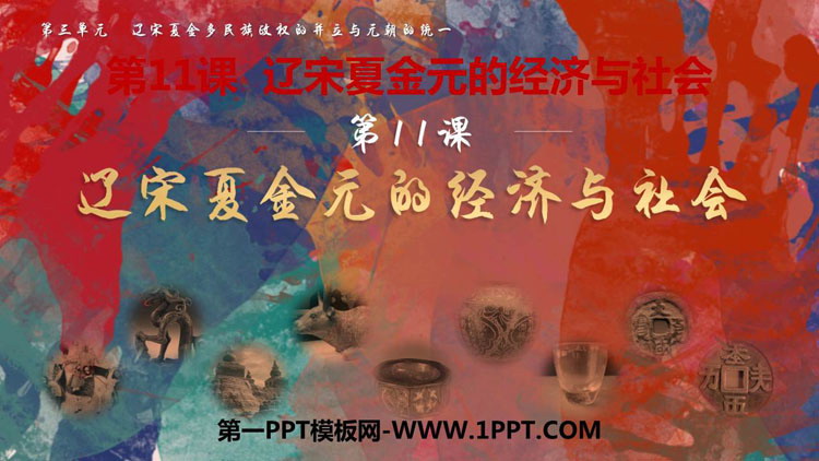 《辽宋夏金元的经济与社会》PPT优质课件下载