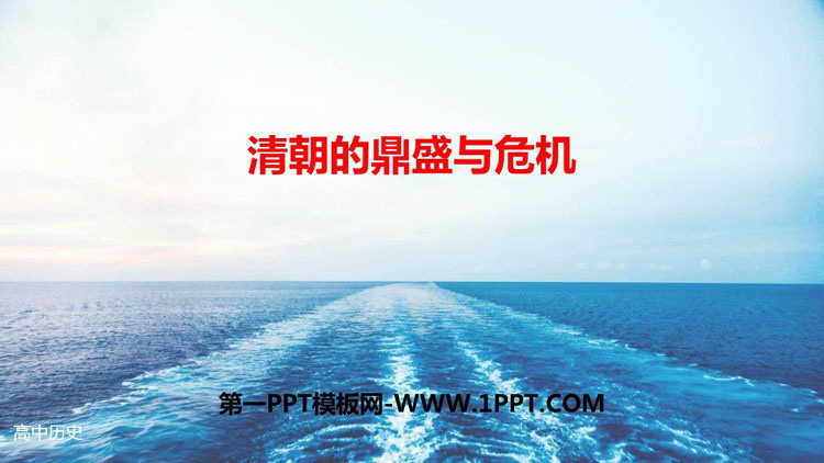 《清朝的鼎盛与危机》PPT教学课件下载