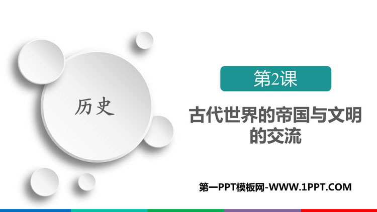 《古代世界的帝国与文明的交流》PPT教学课件下载