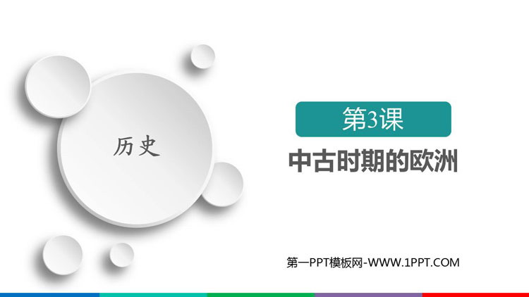 《中古时期的欧洲》PPT优秀课件