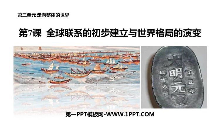 《全球联系的初步建立与世界格局的演变》PPT优质课件