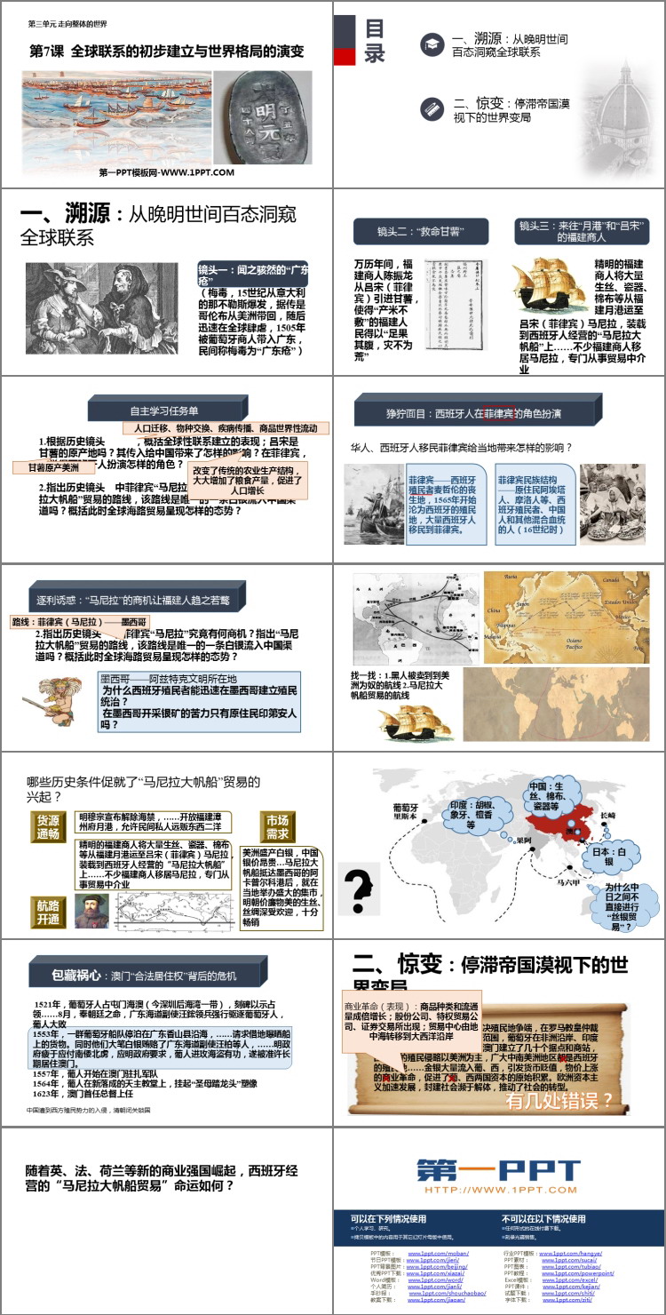 《全球联系的初步建立与世界格局的演变》PPT优质课件
