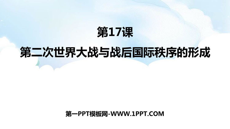 《第二次世界大战与战后国际秩序的形成》PPT免费下载