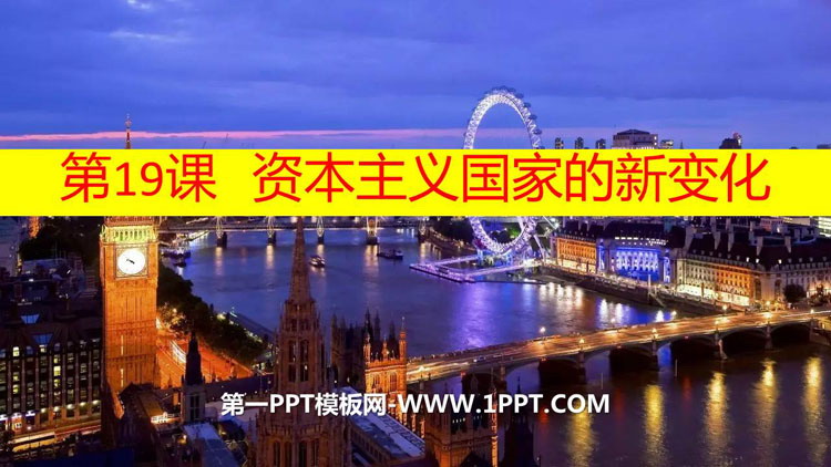 《资本主义国家的新变化》PPT优秀课件