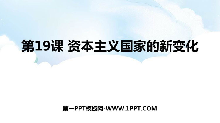 《资本主义国家的新变化》PPT免费下载