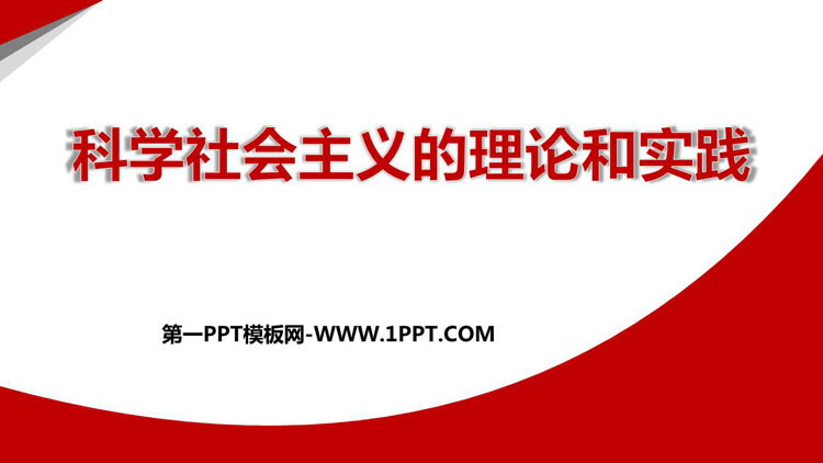 《科学社会主义的理论与实践》PPT免费课件