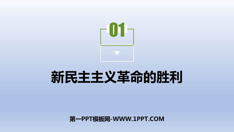 《新民主主义革命的胜利》只有社会主义才能救中国PPT优秀课件