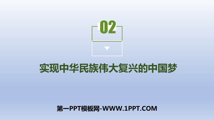 《实现中华民族伟大复兴的中国梦》PPT优秀课件
