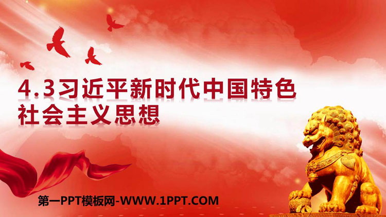 《习近平新时代中国特色社会主义思想》PPT优质课件