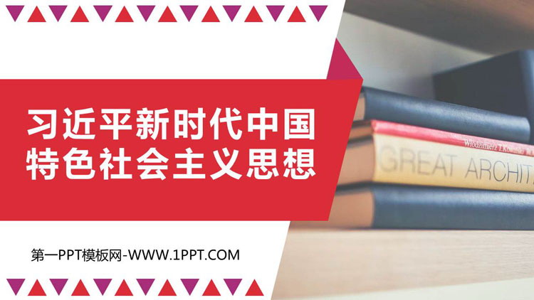 《习近平新时代中国特色社会主义思想》PPT优秀课件