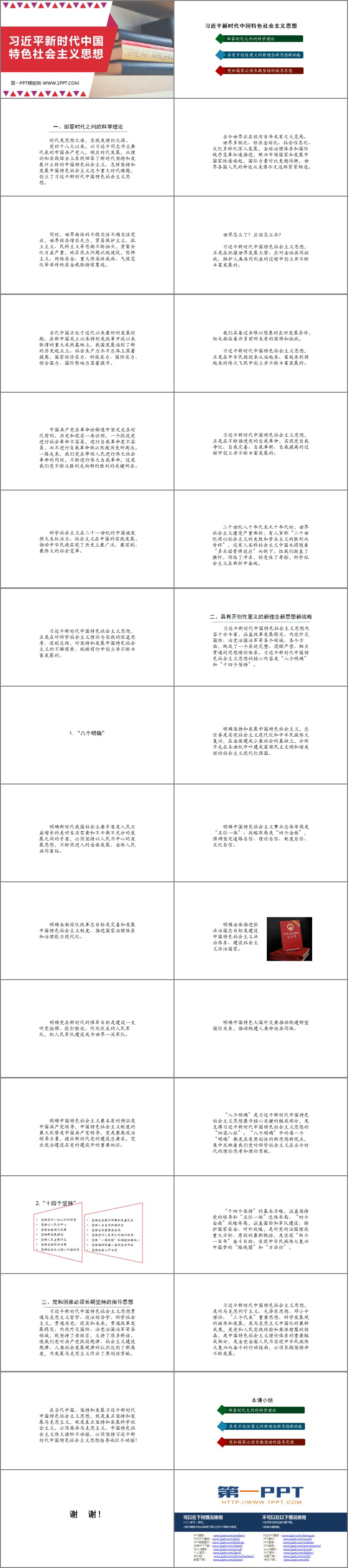 《习近平新时代中国特色社会主义思想》PPT优秀课件