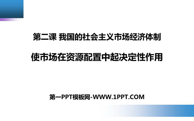 《使市场在资源配置中起决定性作用》PPT下载