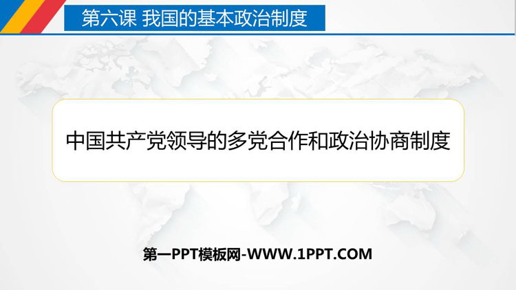 《中国共产党领导的多党合作和政治协商制度》PPT下载