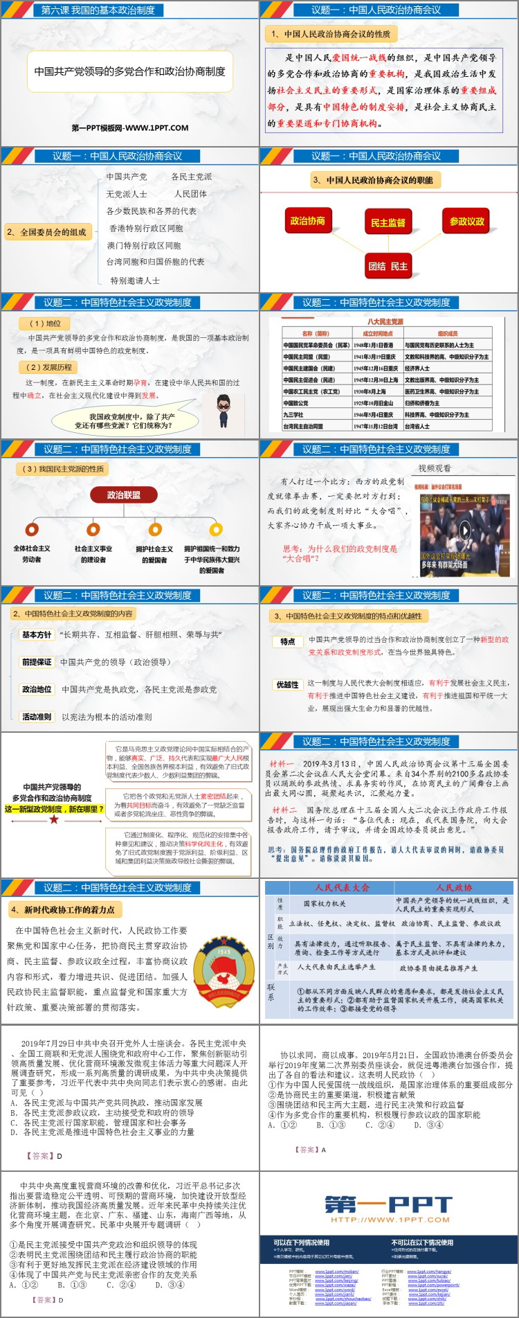 《中国共产党领导的多党合作和政治协商制度》PPT下载
