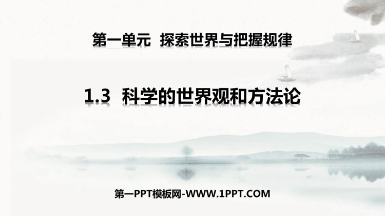 《科学的世界观和方法论》时代精神的精华PPT教学课件