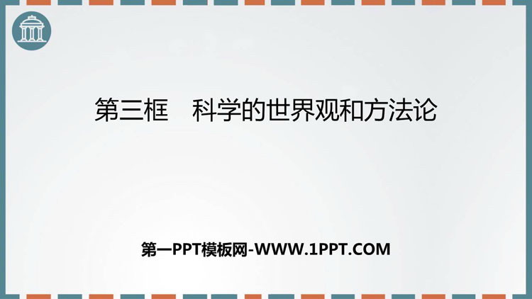 《科学的世界观和方法论》时代精神的精华PPT课件下载