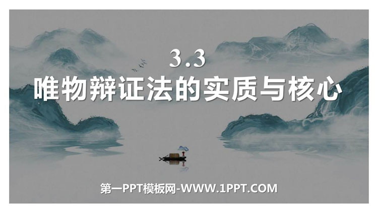 《唯物辩证法的实质与核心》把握世界的规律PPT教学课件