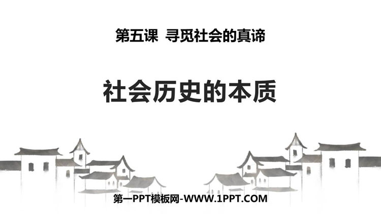 《社会历史的本质》寻觅社会的真谛PPT课件下载