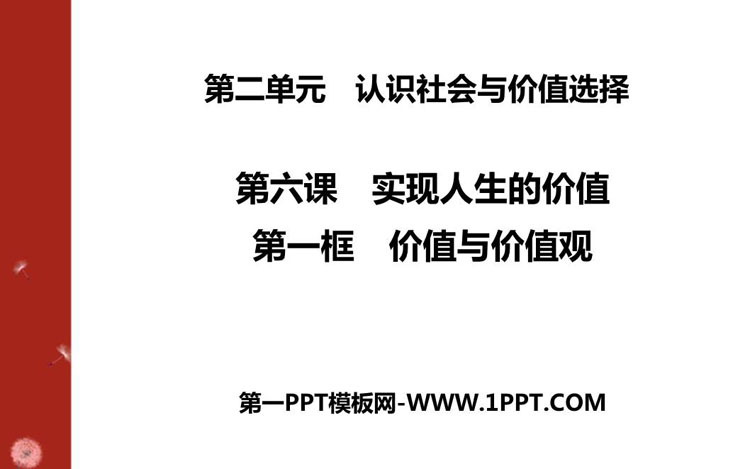 《价值与价值观》实现人生的价值PPT课件
