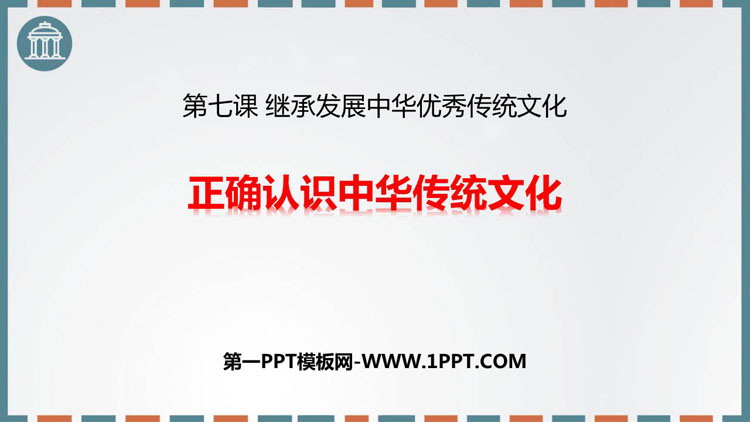 《正确认识中华传统文化》继承发展中华优秀传统文化PPT教学课件