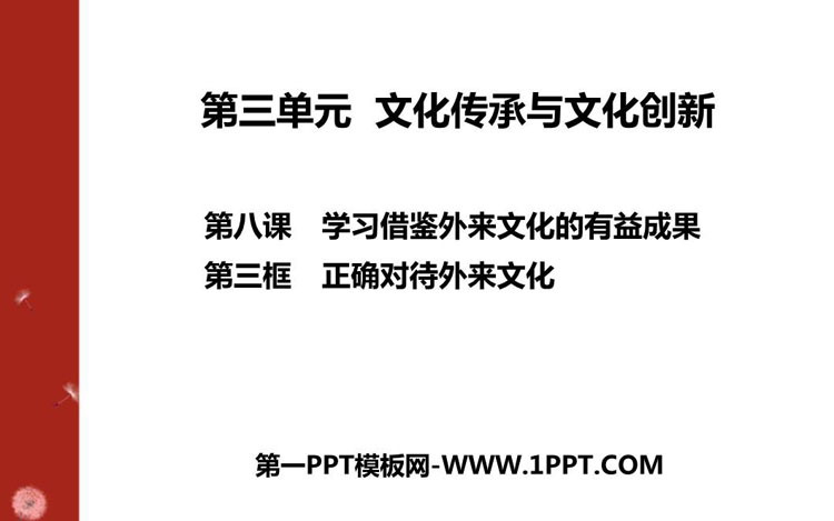 《正确对待外来文化》学习借鉴外来文化的有益成果PPT教学课件