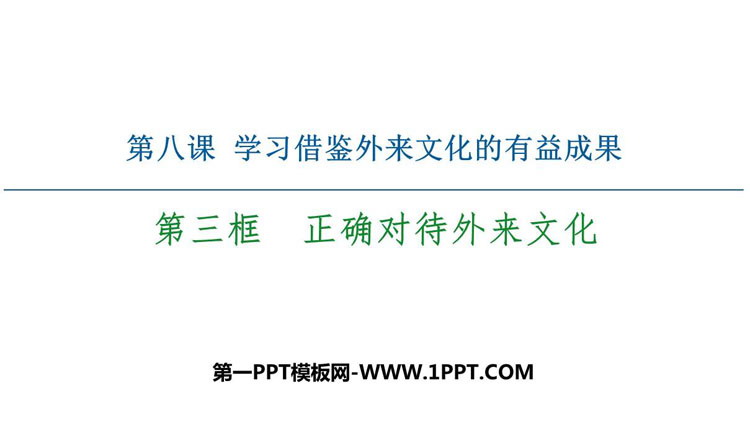 《正确对待外来文化》学习借鉴外来文化的有益成果PPT免费课件