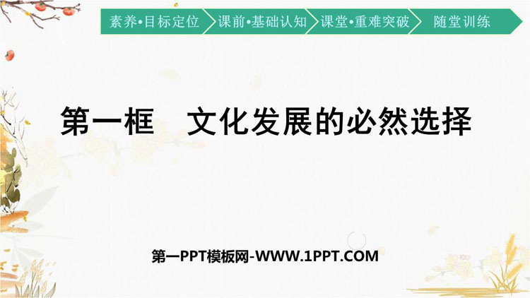 《文化发展的必然选择》发展中国特色社会主义文化PPT教学课件