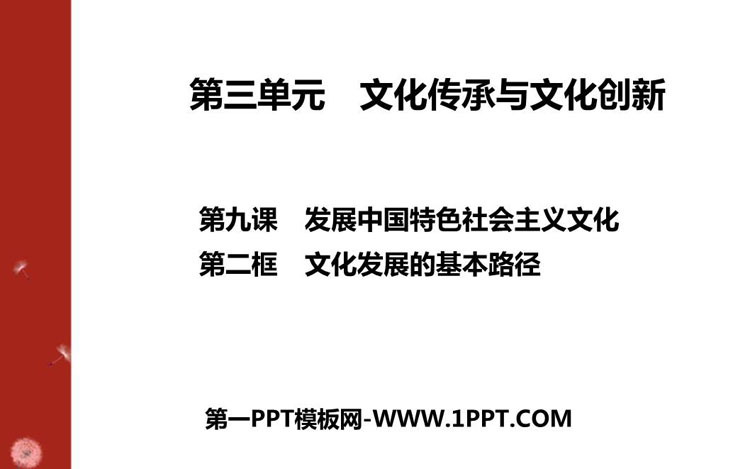 《文化发展的基本路径》发展中国特色社会主义文化PPT下载