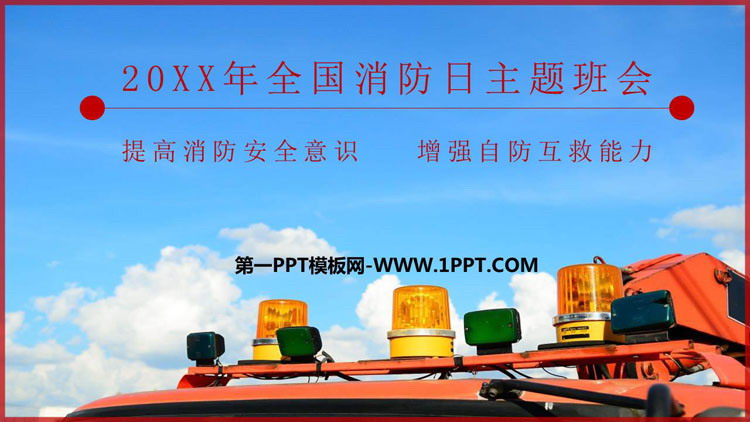 《提高消防安全意识 增强自防互救能力》PPT班会课件