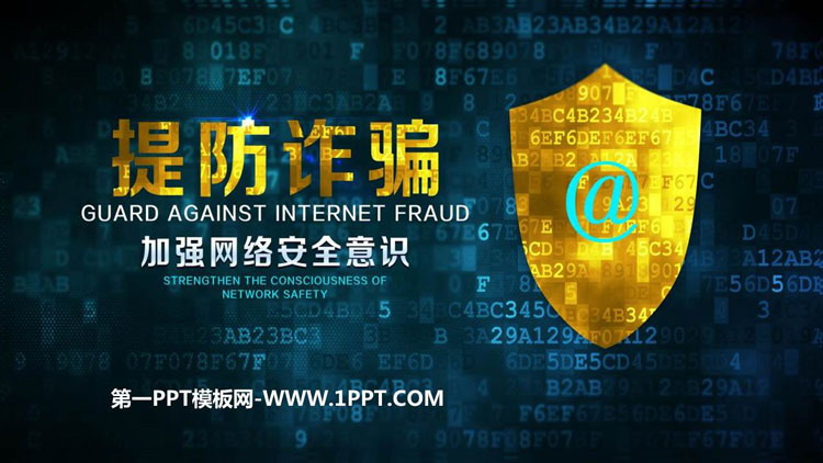 《提防诈骗 加强网络安全意识》PPT班会课件