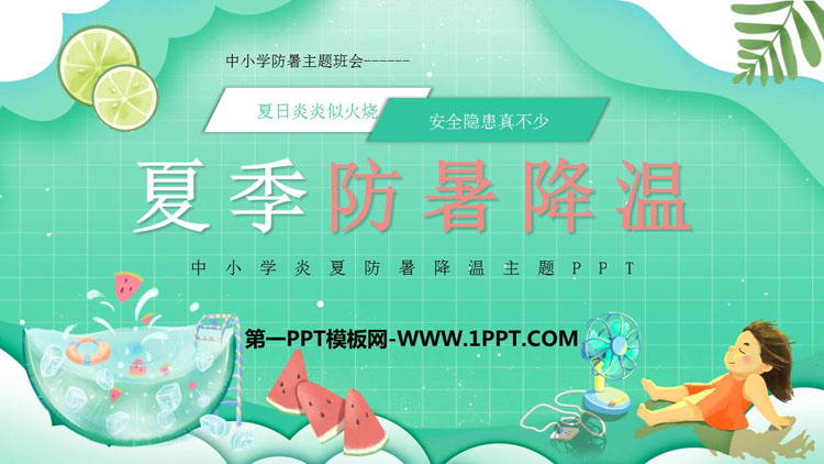 《夏季防暑降温》PPT班会课件