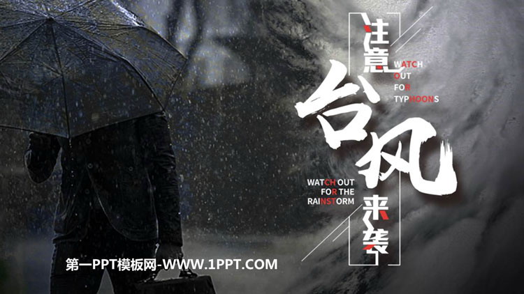 《注意台风来袭》PPT班会课件