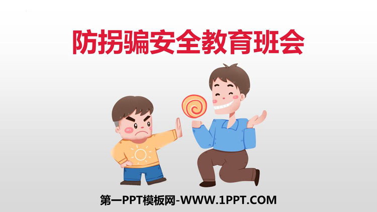 《防拐骗安全教育班会》PPT班会课件下载