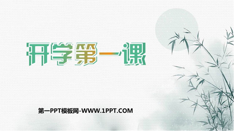 《开学第一课》PPT班会课件下载