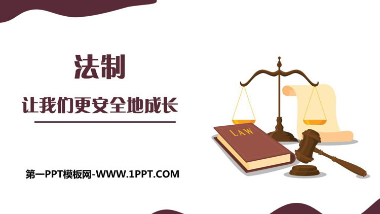 《法制让我们更安全地成长》PPT班会课件