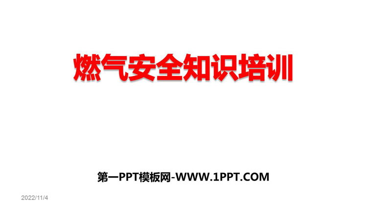 《燃气安全知识培训》PPT班会课件