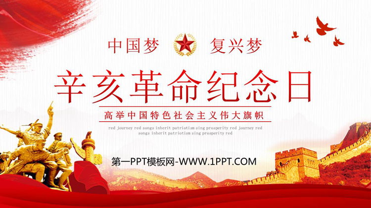 《辛亥革命纪念日》PPT班会课件下载