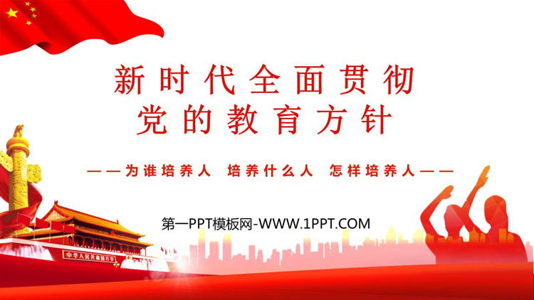 《新时代全面贯彻 党的教育方针》PPT班会课件