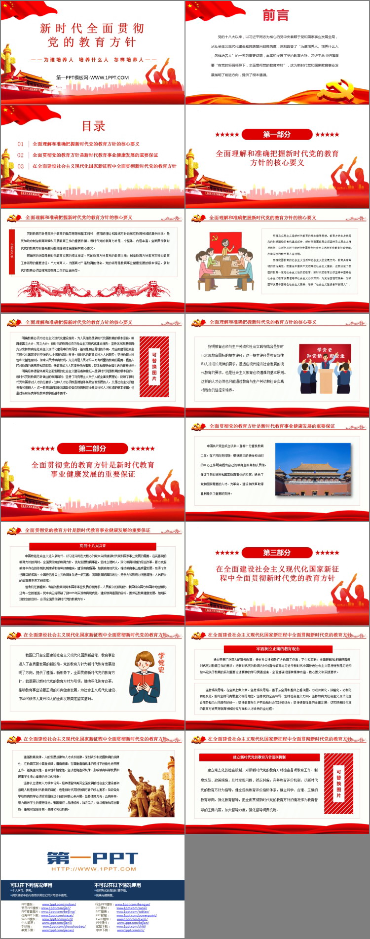 《新时代全面贯彻 党的教育方针》PPT班会课件