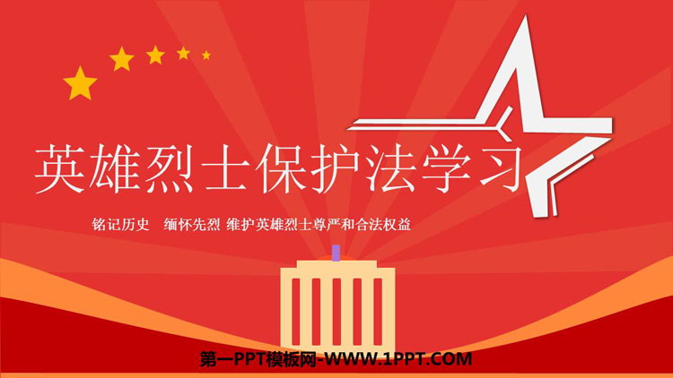 《英雄烈士保护法学习》PPT班会课件