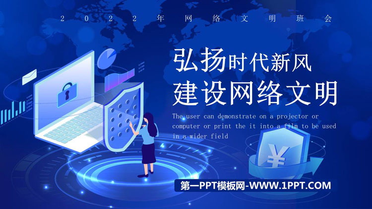 《弘扬时代新风 建设网络文明》PPT班会课件