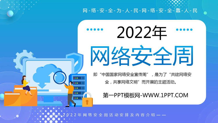 《网络安全周》PPT班会课件