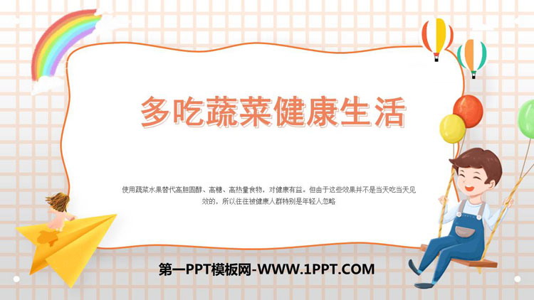 《多吃蔬菜健康生活》PPT班会课件
