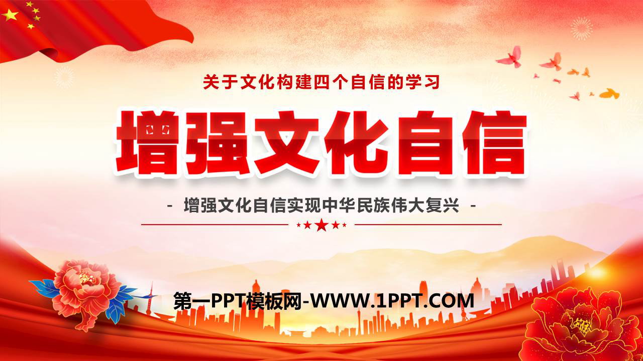 《增强文化自信》PPT班会课件