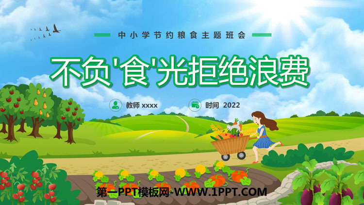 《不负\食\光拒绝浪费》PPT班会课件